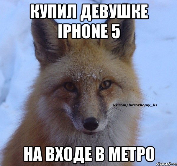 Купил девушке iphone 5 на входе в метро