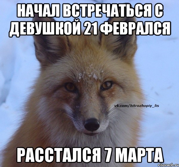 НАЧАЛ ВСТРЕЧАТЬСЯ С ДЕВУШКОЙ 21 ФЕВРАЛСЯ РАССТАЛСЯ 7 МАРТА