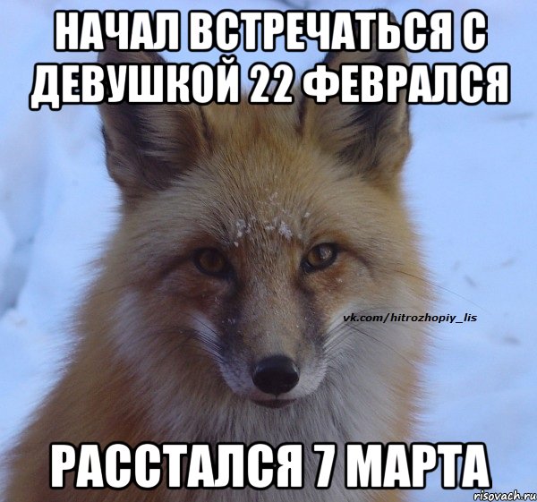 НАЧАЛ ВСТРЕЧАТЬСЯ С ДЕВУШКОЙ 22 ФЕВРАЛСЯ РАССТАЛСЯ 7 МАРТА