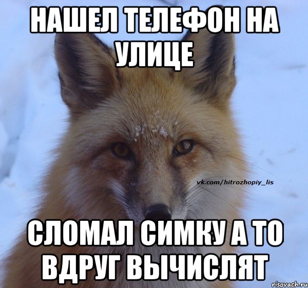 нашел телефон на улице сломал симку а то вдруг вычислят
