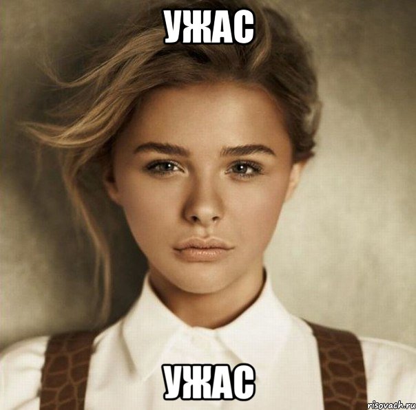 ужас ужас, Мем Хлоя Морец