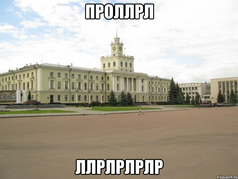проллрл ллрлрлрлр