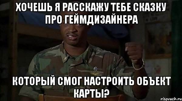 Хочешь я расскажу тебе сказку про геймдизайнера Который смог настроить объект карты?, Мем ХОЧЕШЬ Я РАССКАЖУ СКАЗКУ ПРО ЗДО