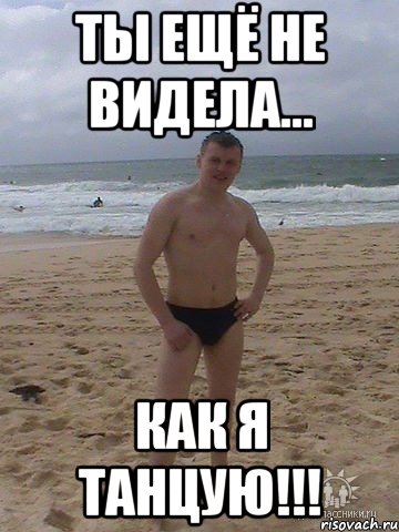 танцуй лови момент типа не видит танцуй лови момент типа не видит