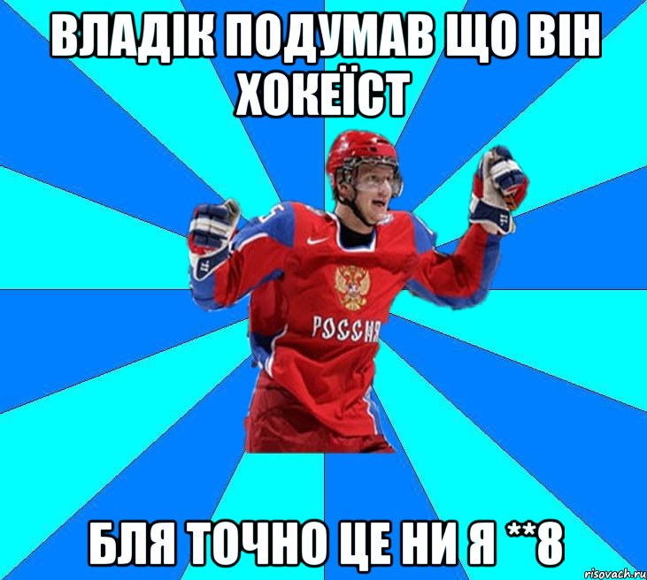 Владік подумав що він хокеїст Бля точно це ни я **8, Мем Хоккеист