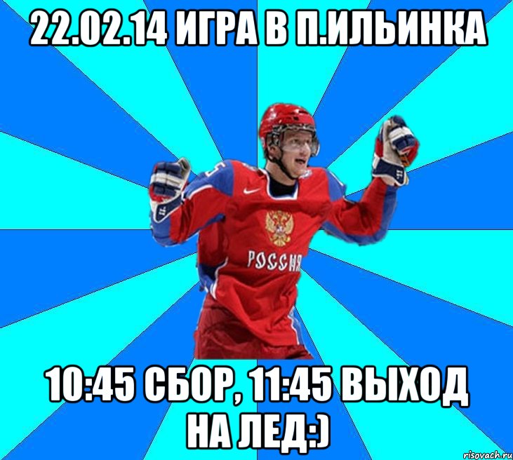 22.02.14 игра в п.Ильинка 10:45 сбор, 11:45 выход на лед:), Мем Хоккеист