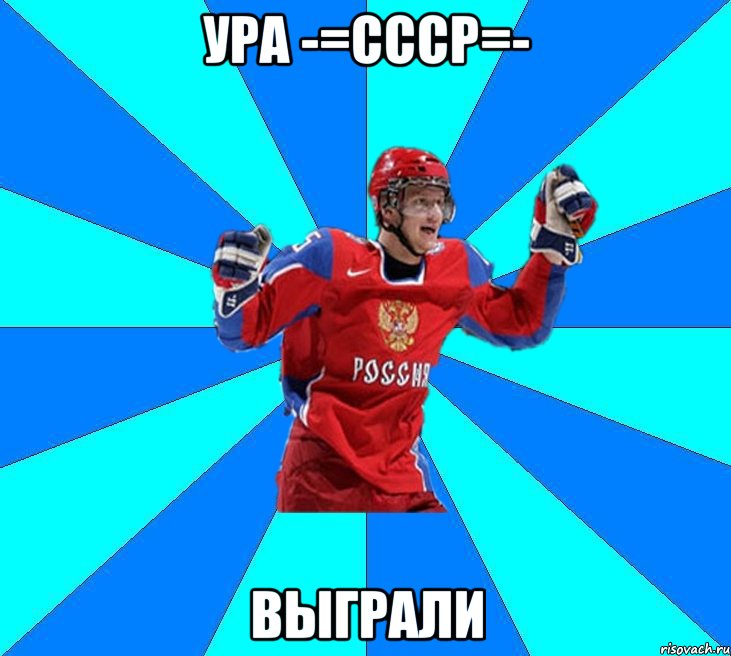 ура -=СССР=- выграли, Мем Хоккеист