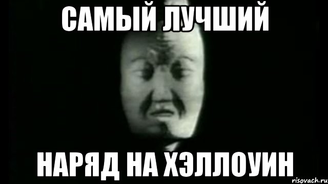 Самый лучший наряд на хэллоуин