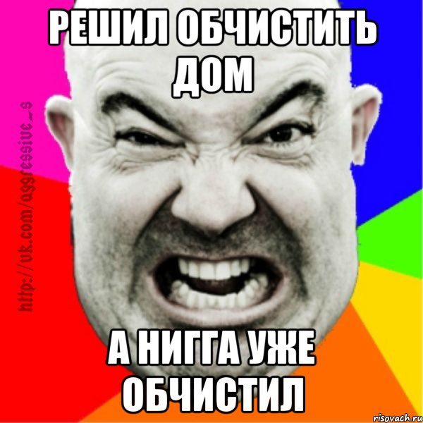 решил обчистить дом а нигга уже обчистил