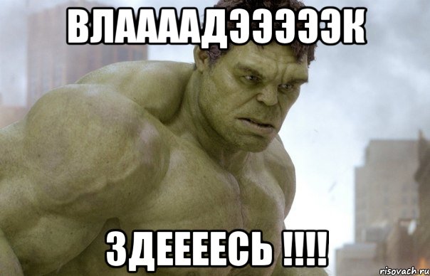 Влаааадэээээк Здеееесь !!!!, Мем Hulk