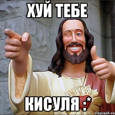 хуй тебе кисуля :*