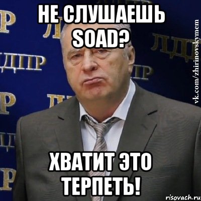 Не слушаешь SOAD? Хватит это терпеть!