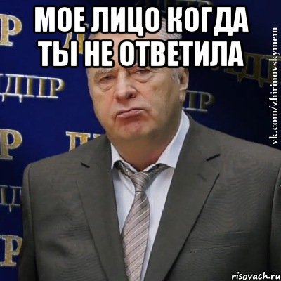 Мое лицо когда ты не ответила 