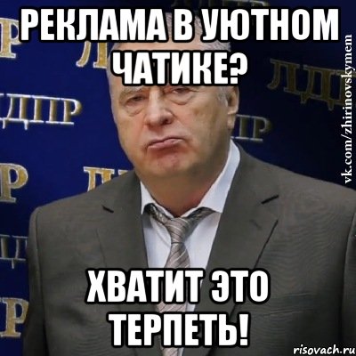 Реклама в уютном чатике? Хватит это терпеть!, Мем Хватит это терпеть (Жириновский)