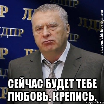  Сейчас будет тебе любовь. Крепись., Мем Хватит это терпеть (Жириновский)