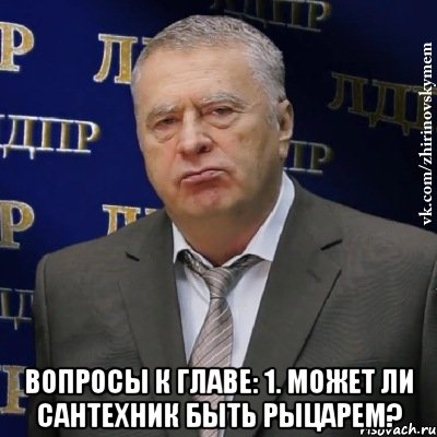  Вопросы к главе: 1. Может ли сантехник быть рыцарем?, Мем Хватит это терпеть (Жириновский)