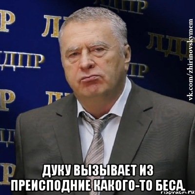  Дуку вызывает из преисподние какого-то беса., Мем Хватит это терпеть (Жириновский)