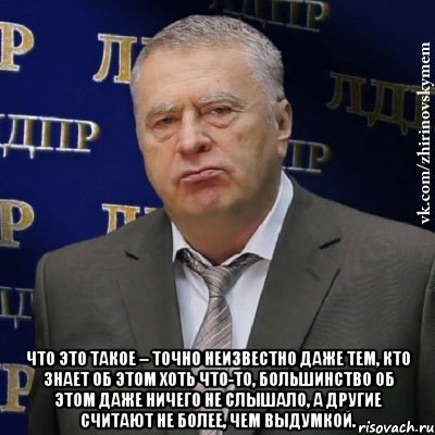  Что это такое – точно неизвестно даже тем, кто знает об этом хоть что-то, большинство об этом даже ничего не слышало, а другие считают не более, чем выдумкой., Мем Хватит это терпеть (Жириновский)