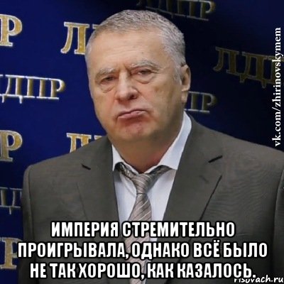  Империя стремительно проигрывала, однако всё было не так хорошо, как казалось., Мем Хватит это терпеть (Жириновский)