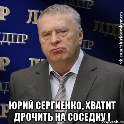  Юрий сергиенко, хватит дрочить на соседку !, Мем Хватит это терпеть (Жириновский)