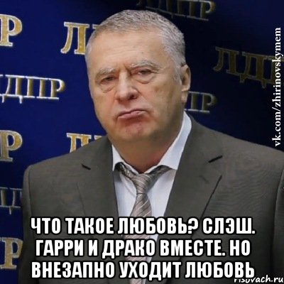  Что такое любовь? Слэш. Гарри и Драко вместе. Но внезапно уходит Любовь, Мем Хватит это терпеть (Жириновский)