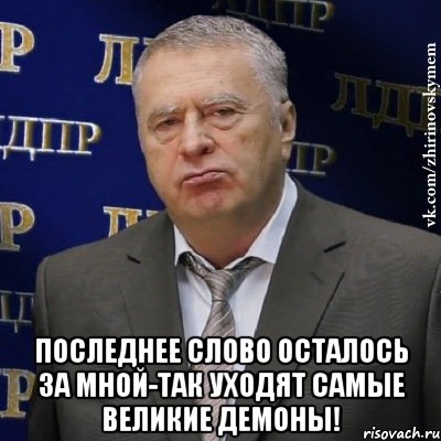  ПОСЛЕДНЕЕ СЛОВО ОСТАЛОСЬ ЗА МНОЙ-ТАК УХОДЯТ САМЫЕ ВЕЛИКИЕ ДЕМОНЫ!, Мем Хватит это терпеть (Жириновский)