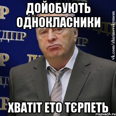 Дойобують однокласники Хватіт ето тєрпеть, Мем Хватит это терпеть (Жириновский)