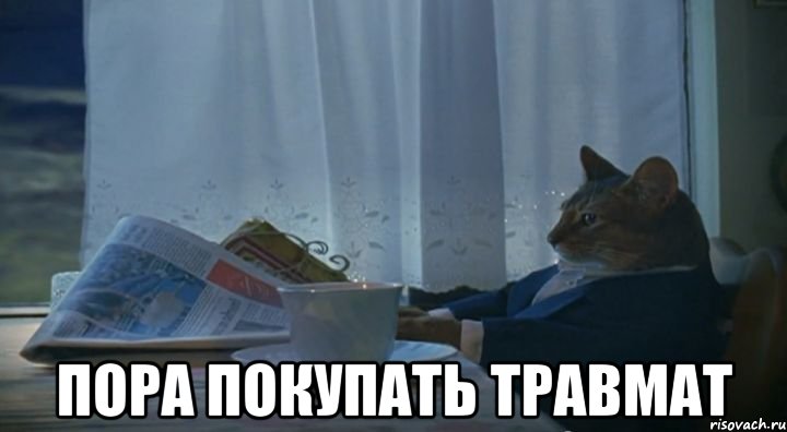  пора покупать травмат
