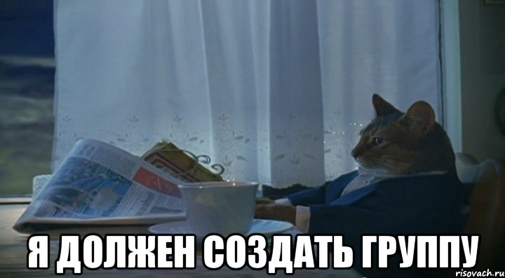  Я ДОЛЖЕН СОЗДАТЬ ГРУППУ