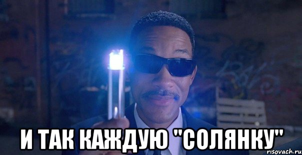  и так каждую "солянку"