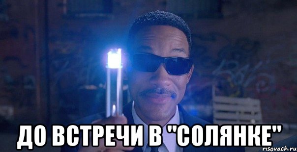  до встречи в "солянке"