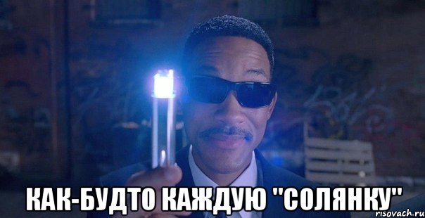  как-будто каждую "солянку"