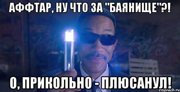 аффтар, ну что за "баянище"?! о, прикольно - плюсанул!