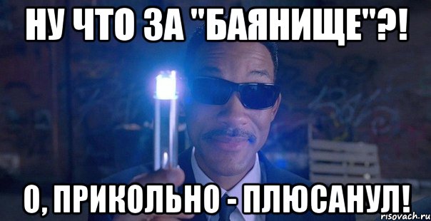 ну что за "баянище"?! о, прикольно - плюсанул!