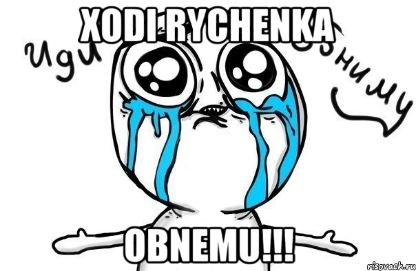 xodi Rychenka obnemu!!!, Мем Иди обниму