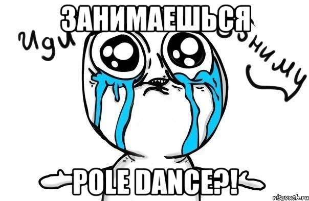 Занимаешься pole dance?!, Мем Иди обниму