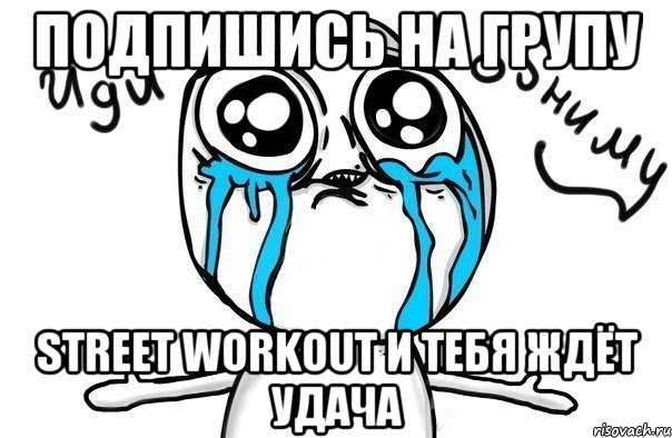 Подпишись на групу Street Workout И тебя ждёт удача, Мем Иди обниму