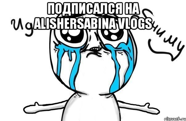 Подписался на AlisherSabina Vlogs , Мем Иди обниму