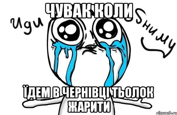 чувак коли їдем в чернівці тьолок жарити, Мем Иди обниму