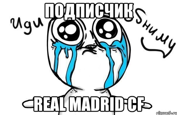 подписчик Real Madrid CF, Мем Иди обниму