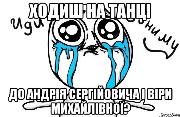 Ходиш на танці До Андрія Сергійовича і Віри Михайлівної?, Мем Иди обниму