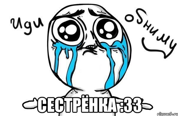  Сестрёнка :33, Мем Иди обниму