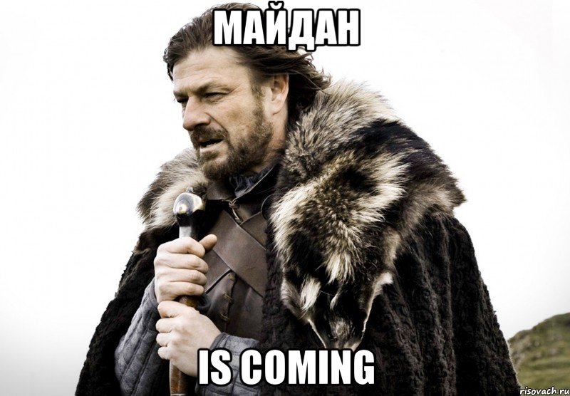 Майдан is coming, Мем Зима близко крепитесь (Нед Старк)