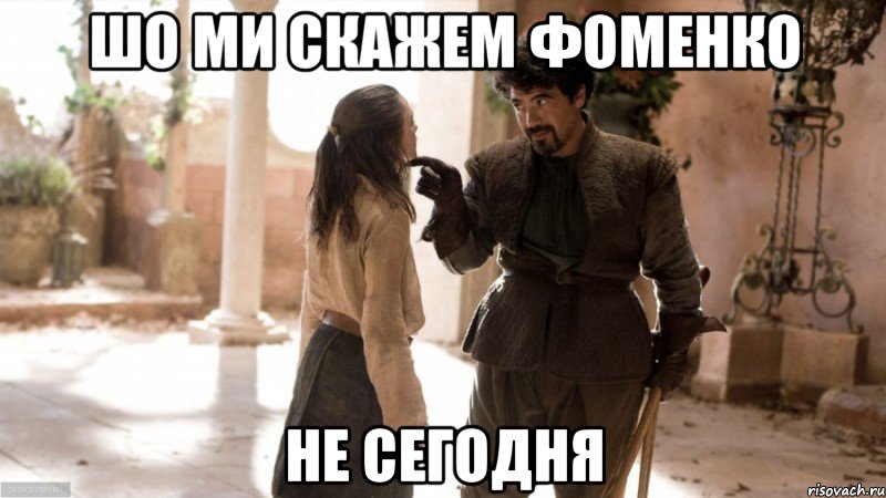 ШО МИ СКАЖЕМ ФОМЕНКО НЕ СЕГОДНЯ, Мем Игра престолов