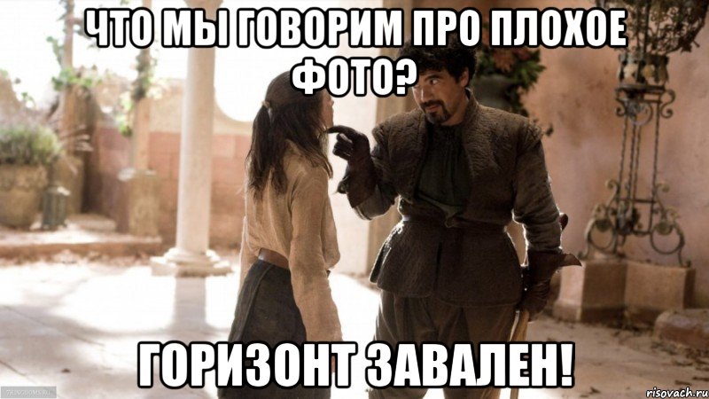 Что мы говорим про плохое фото? Горизонт завален!