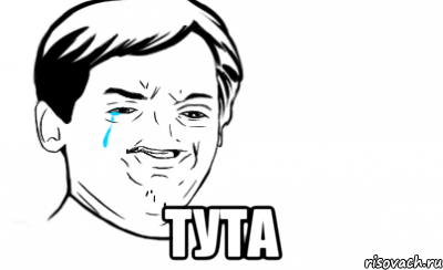  тута