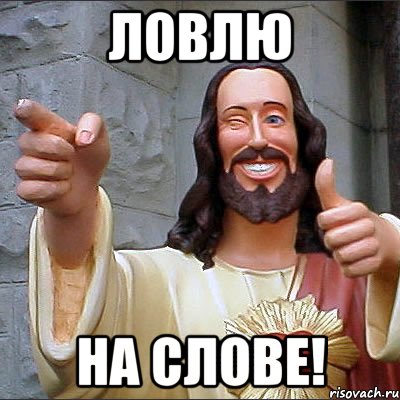 ЛОВЛЮ НА СЛОВЕ!