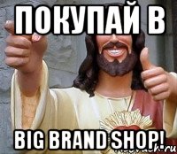 Покупай в Big Brand Shop!, Мем Иисус