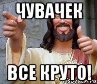 чувачек все круто!, Мем Иисус