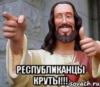  Республиканцы круты!!!, Мем Иисус